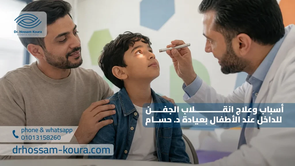 أسباب وعلاج انقلاب الجفن للداخل عند الأطفال بعيادة د. حسام