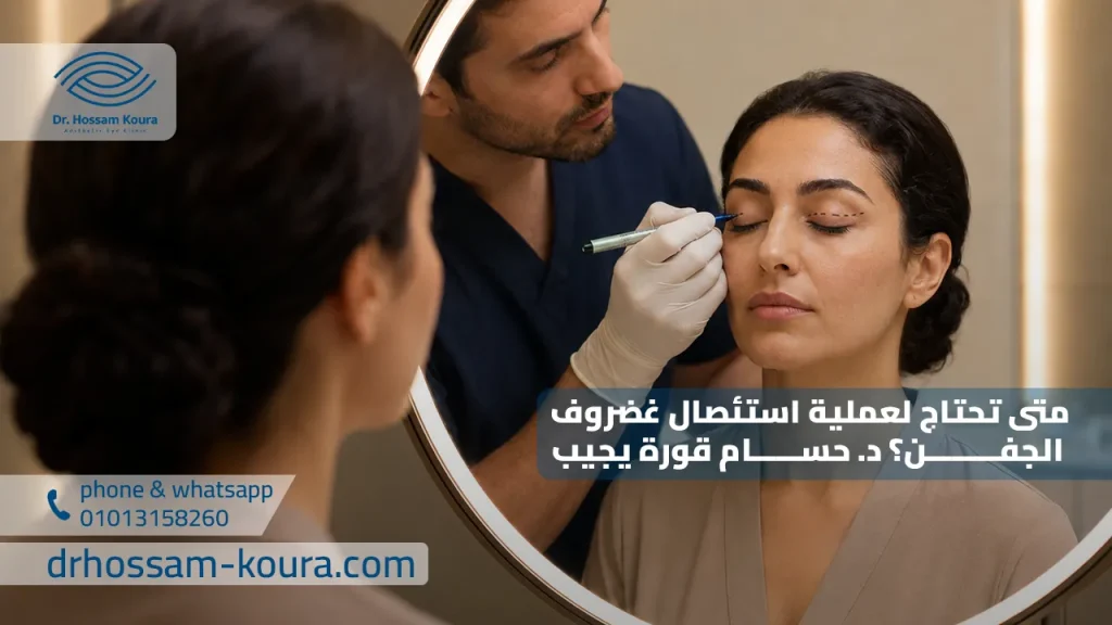 متى تحتاج لعملية استئصال غضروف الجفن د. حسام قورة يجيب