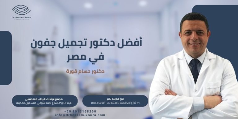 أفضل دكتور تجميل جفون في مصر