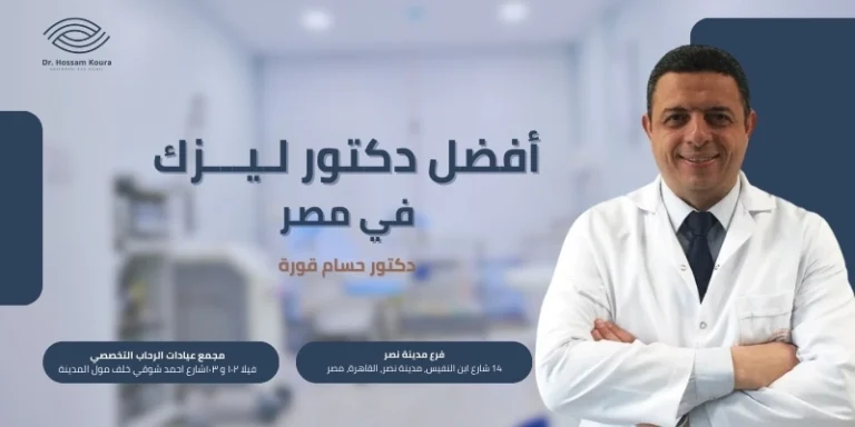 أفضل دكتور ليزك في مصر