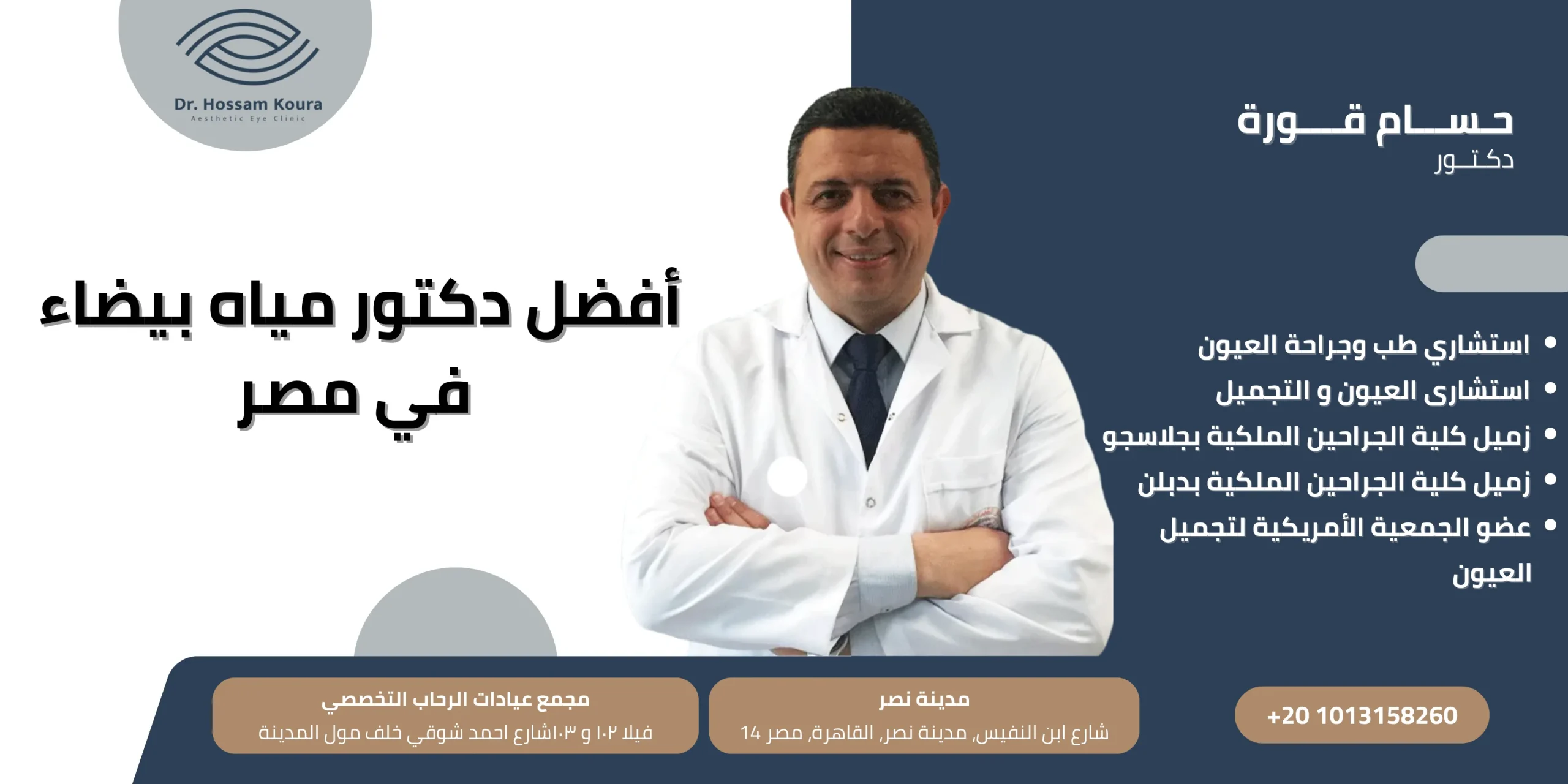 أفضل دكتور مياه بيضاء في مصر