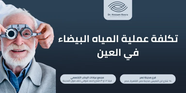 تكلفة عملية المياه البيضاء في العين