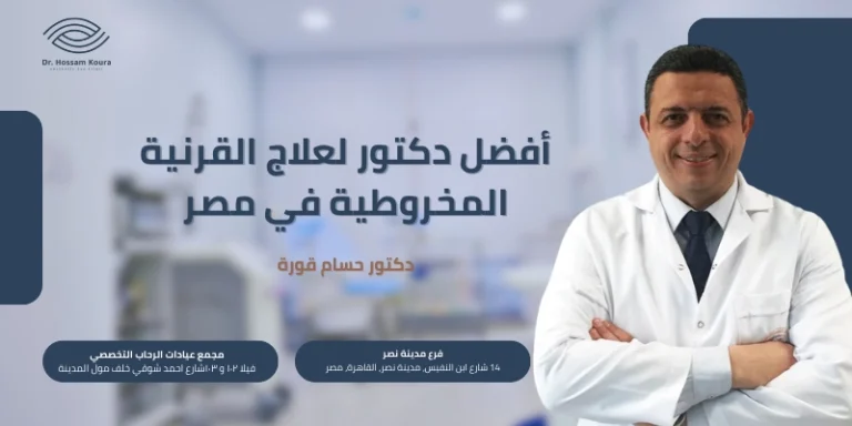 أفضل دكتور لعلاج القرنية المخروطية في مصر