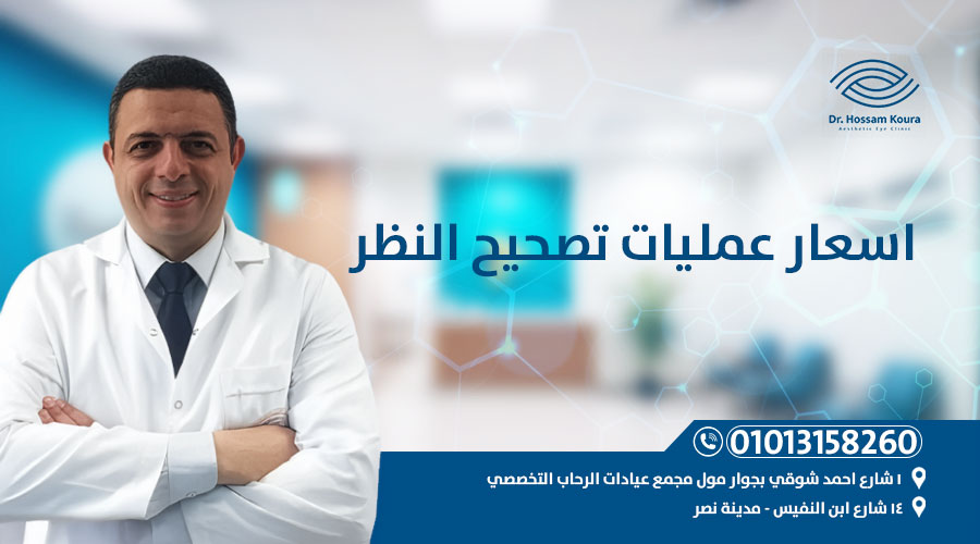 اسعار عمليات تصحيح النظر فى مصر