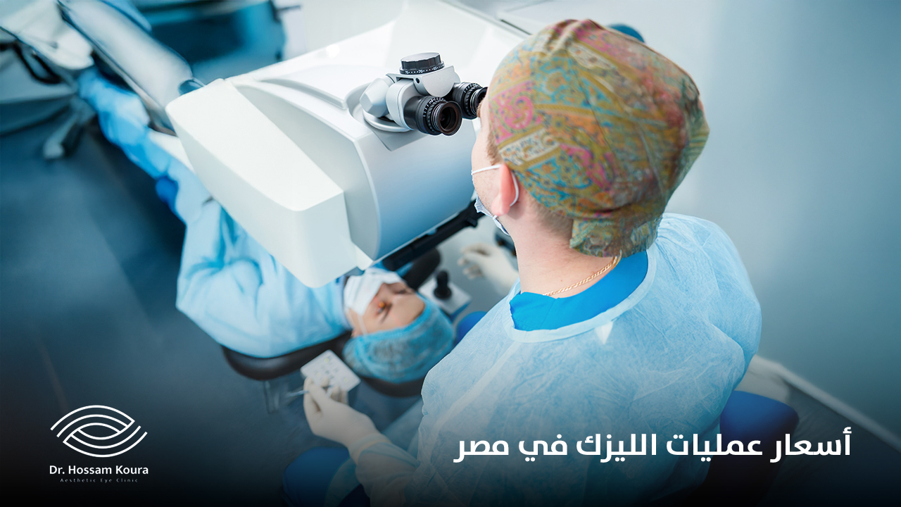 اسعار عملية الليزك فى مصر