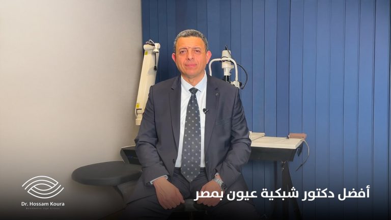 افضل دكتور شبكية عيون بمصر