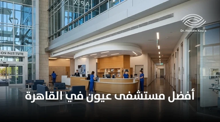 أفضل مستشفى عيون في القاهرة