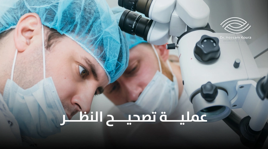 عملية تصحيح النظر