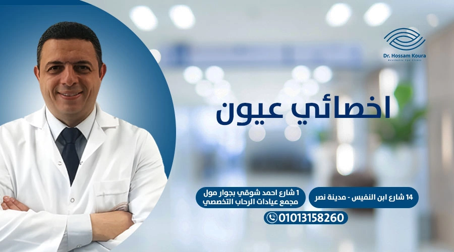 اخصائي عيون
