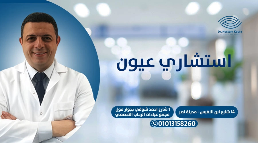 استشاري عيون
