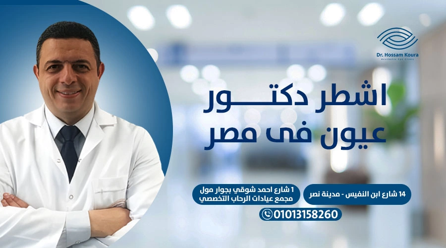 اشطر دكتور عيون في مصر