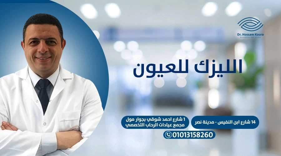 الليزك للعيون