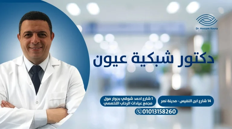 دكتور شبكية عيون