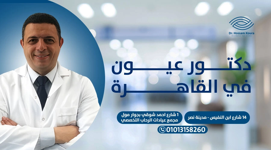 دكتور عيون في القاهرة