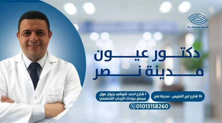 دكتور عيون مدينة نصر