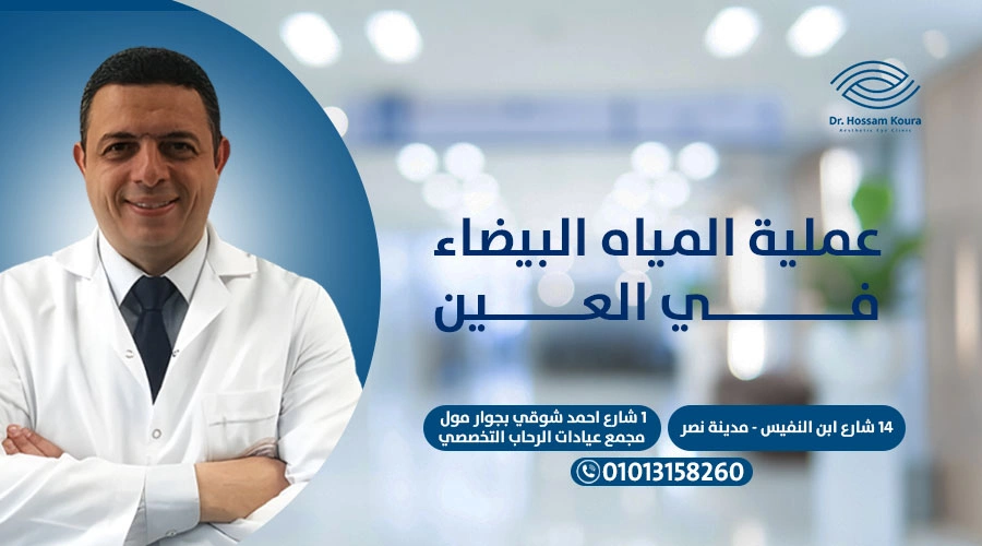 عملية المياه البيضاء في العين