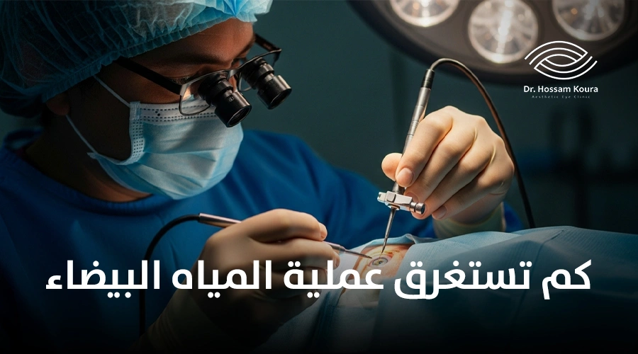 كم تستغرق عملية المياه البيضاء