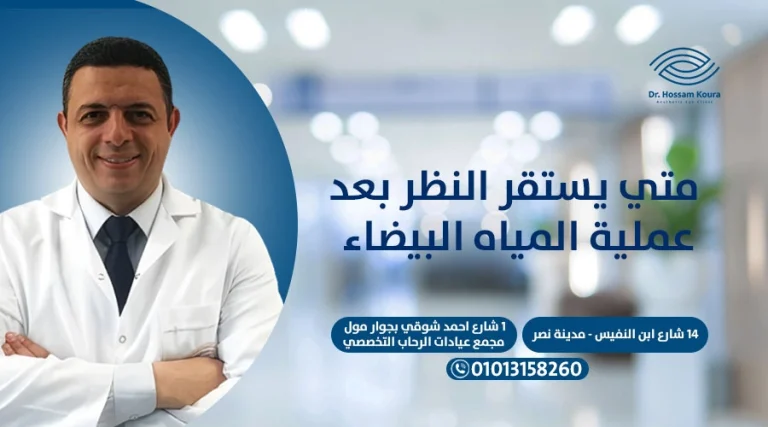 متى يستقر النظر بعد عملية المياه البيضاء