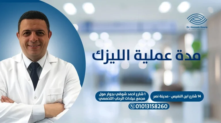 مدة عملية الليزك