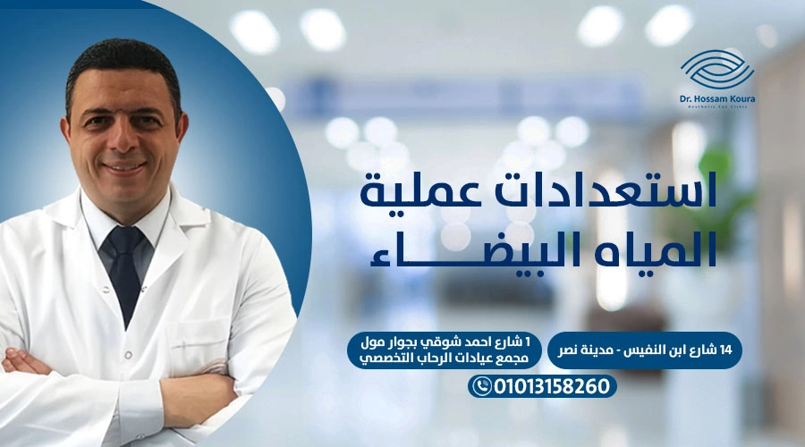 استعدادات عملية المياه البيضاء