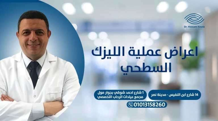 اعراض عملية الليزك السطحي