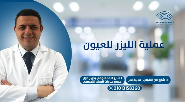 عملية الليزر للعيون