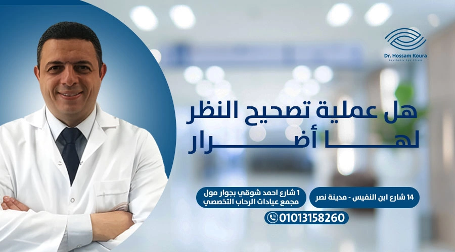 هل عملية تصحيح النظر لها أضرار