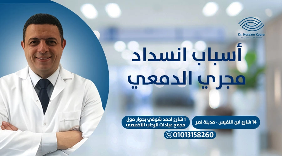 أسباب انسداد مجرى الدمعي|أسباب انسداد مجرى الدمعي