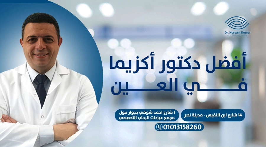 أفضل دكتور أكزيما في العين