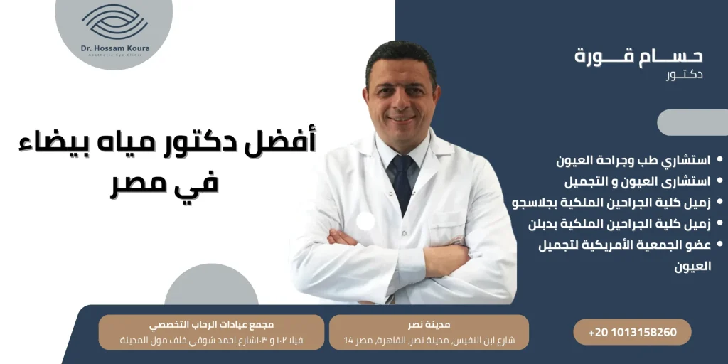 أفضل دكتور مياه بيضاء في مصر