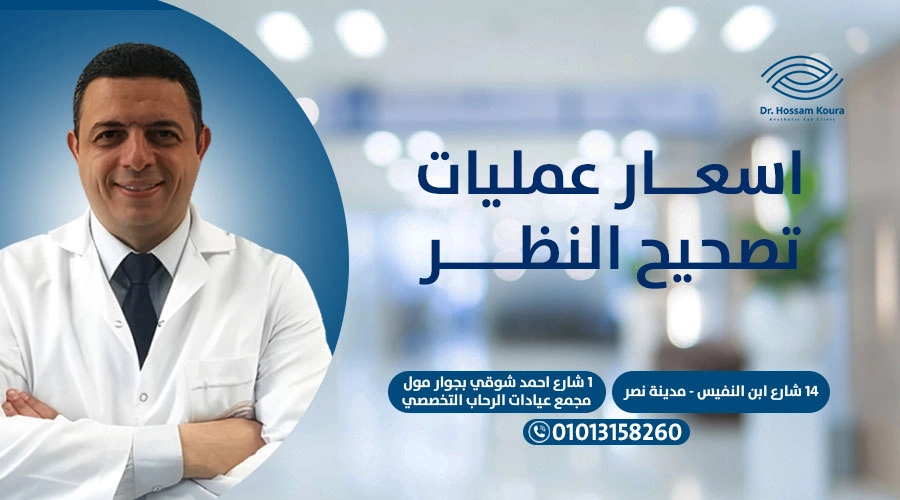 اسعار عمليات تصحيح النظر|اسعار عمليات تصحيح النظر