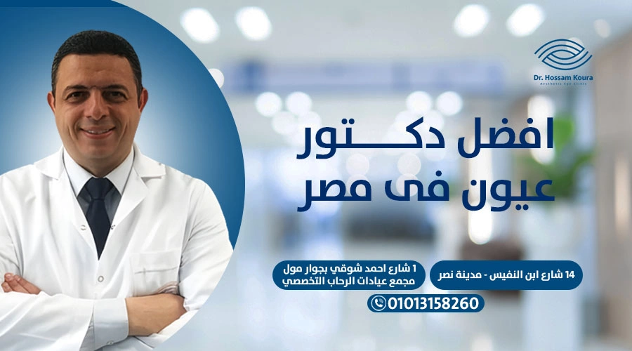 افضل دكتور عيون فى مصر|افضل دكتور عيون فى مصر