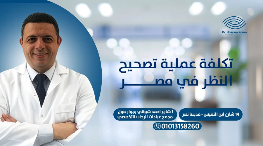 أحدث تكلفة عملية تصحيح النظر في مصر