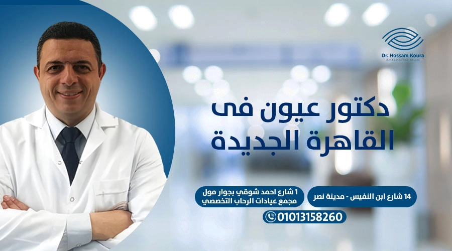 دكتور عيون في القاهرة الجديدة|