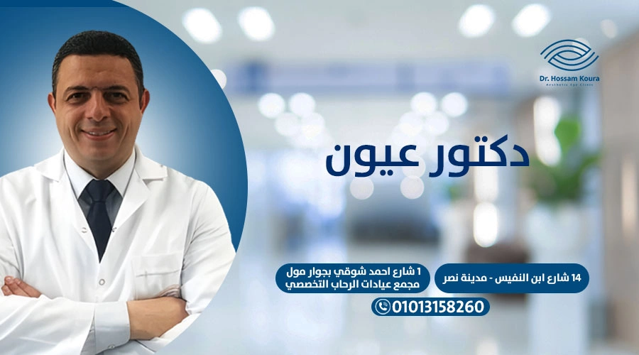دكتور عيون