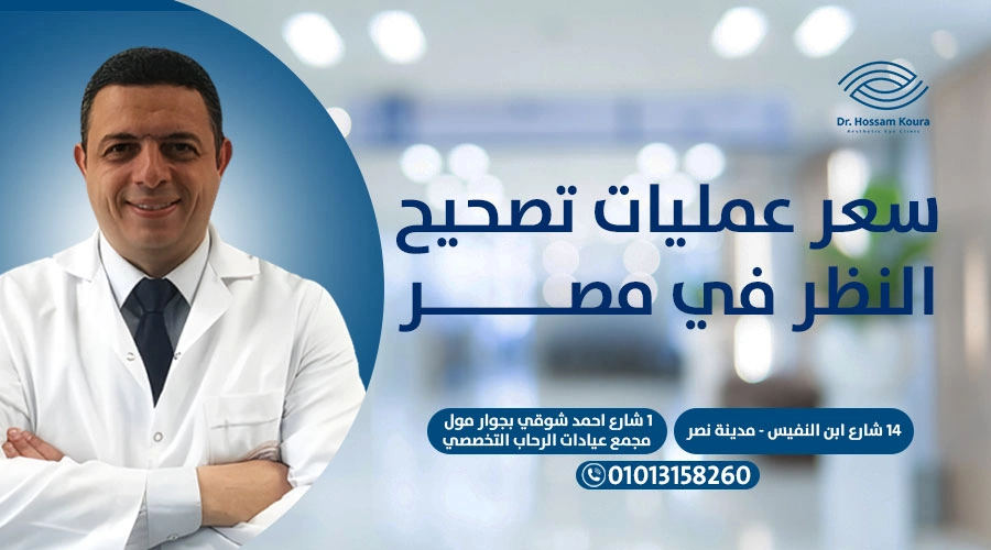 سعر عمليات تصحيح النظر في مصر
