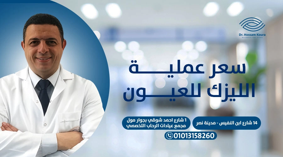 دليل شامل حول سعر عملية الليزك للعيون : العوامل المؤثرة والتكاليف